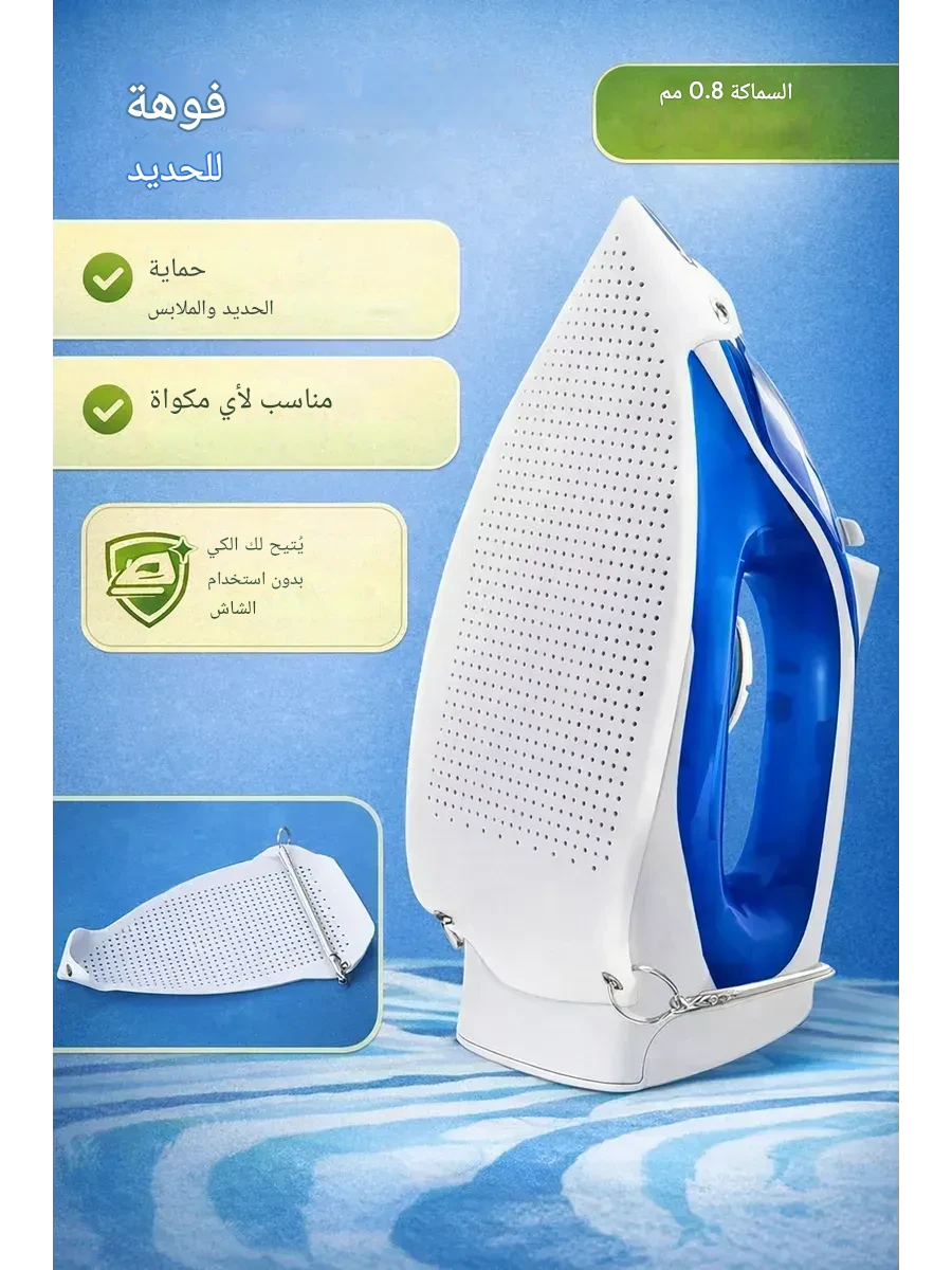غطاء شبكي واقي لي قعدة المكواة من نوع السيليكون منتج اصلي من العلامة YOKE