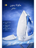 غطاء المكواة منتج اصلي